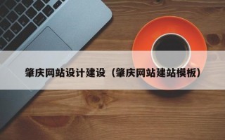 兰考肇庆网站设计建设（肇庆网站建站模板）