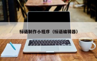 兰考标语制作小程序（标语编辑器）