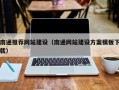 兰考南通推荐网站建设（南通网站建设方案模板下载）
