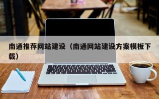 兰考南通推荐网站建设（南通网站建设方案模板下载）