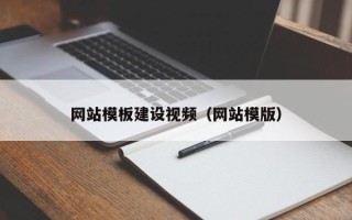 兰考网站模板建设视频（网站模版）