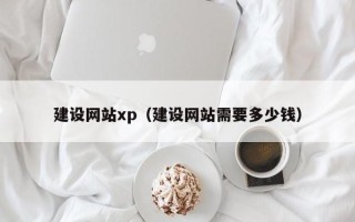 兰考建设网站xp（建设网站需要多少钱）