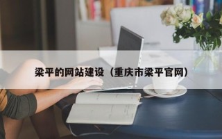 兰考梁平的网站建设（重庆市梁平官网）