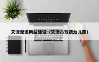 兰考天津双语网站建设（天津市双语幼儿园）