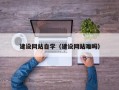 兰考建设网站自学（建设网站难吗）