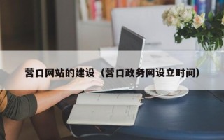 兰考营口网站的建设（营口政务网设立时间）