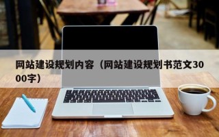 兰考网站建设规划内容（网站建设规划书范文3000字）