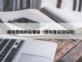 兰考咸阳德阳网站建设（德阳建设招标网）