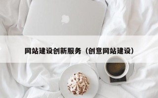 兰考网站建设创新服务（创意网站建设）