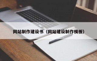 兰考网站制作建设书（网站建设制作模板）