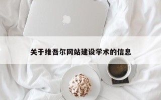 兰考关于维吾尔网站建设学术的信息