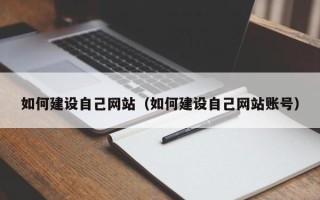 兰考如何建设自己网站（如何建设自己网站账号）
