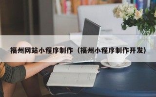 兰考福州网站小程序制作（福州小程序制作开发）