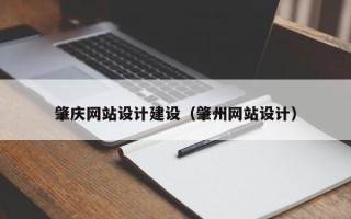 兰考肇庆网站设计建设（肇州网站设计）