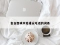 兰考包含西峡网站建设电话的词条
