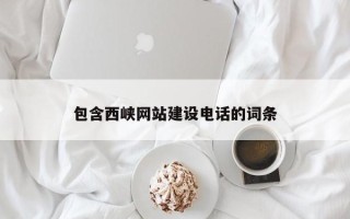 兰考包含西峡网站建设电话的词条