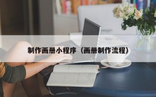 兰考制作画册小程序（画册制作流程）