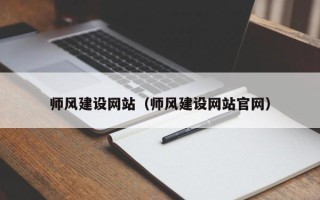 兰考师风建设网站（师风建设网站官网）