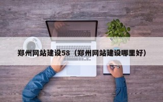 兰考郑州网站建设58（郑州网站建设哪里好）