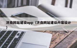 兰考济南网站建设app（济南网站建设内容设计）