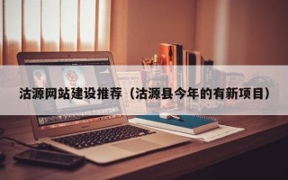 兰考沽源网站建设推荐（沽源县今年的有新项目）