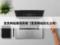 兰考宜昌网站建设高端（宜昌网站优化公司）