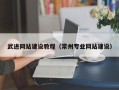 兰考武进网站建设教程（常州专业网站建设）