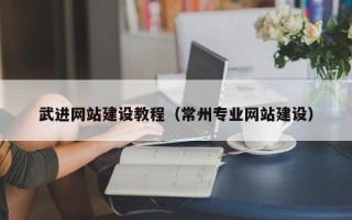 兰考武进网站建设教程（常州专业网站建设）