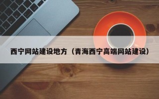 兰考西宁网站建设地方（青海西宁高端网站建设）