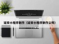 兰考延安小程序制作（延安小程序制作公司）