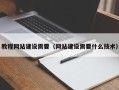 兰考教程网站建设需要（网站建设需要什么技术）