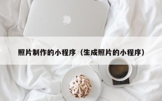 兰考照片制作的小程序（生成照片的小程序）