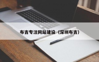 兰考布吉专注网站建设（深圳布吉）