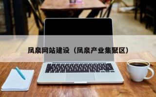 兰考凤泉网站建设（凤泉产业集聚区）