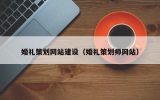 兰考婚礼策划网站建设（婚礼策划师网站）