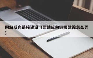 兰考网站反向链接建设（网站反向链接建设怎么弄）