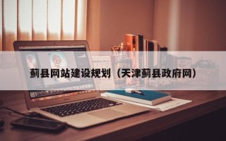 兰考蓟县网站建设规划（天津蓟县政府网）