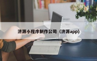 兰考济源小程序制作公司（济源app）